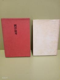 句集閻浮提考
