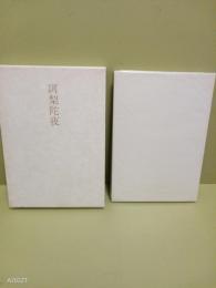 句集訶梨陀夜