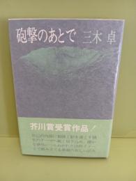 砲撃のあとで　芥川賞