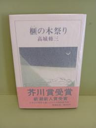 榧の木祭り　芥川賞