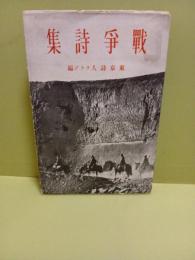 戦争詩集　発禁本