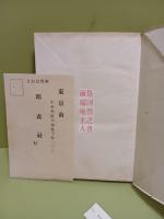 戦争詩集　発禁本
