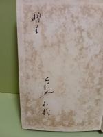 穢多族に関する研究　発禁本