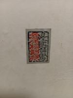 穢多族に関する研究　発禁本