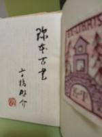 私家版珍本古書