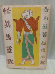 怪異馬霊教