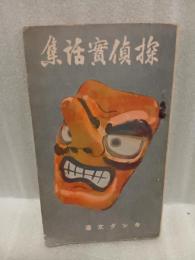 探偵実話集　キング文庫