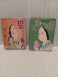思ひつき夫人　第一、第二集２冊