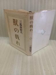 獣の戯れ　異装白カバー