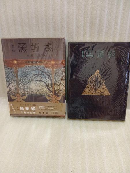 Amazon.co.jp: 黒蜥蜴 : 三島由紀夫: 本