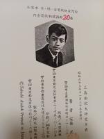 三島由紀夫研究年表　金菊紋
