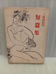 三島由紀夫短篇集