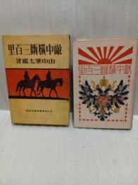 敵中横断三百里