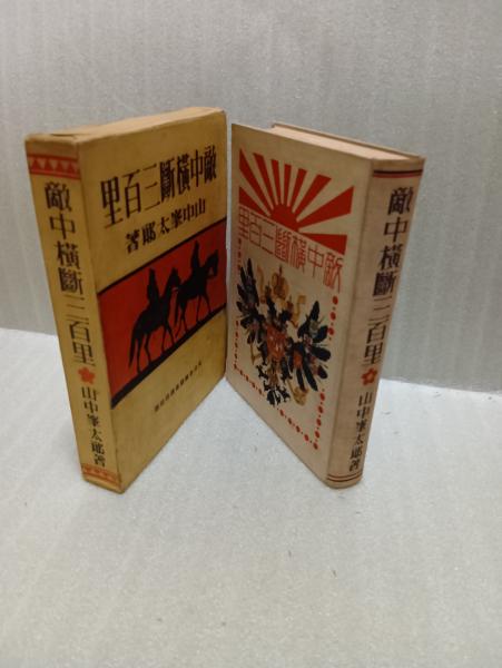 Amazon.co.jp: 山中峯太郎『敵中横断3百里』;昭和6年初版バー無