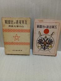 五軍並進の包囲戦