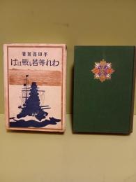 われ等若し戦はば