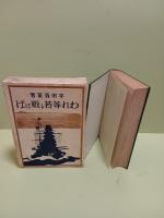 われ等若し戦はば