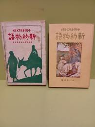 小供キリスト傳　新約聖　書　世界少年少女名著大系