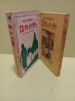小供キリスト傳　新約聖　書　世界少年少女名著大系