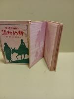 小供キリスト傳　新約聖　書　世界少年少女名著大系