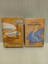 犯罪実話と探偵術