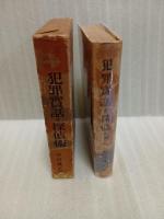 犯罪実話と探偵術