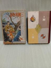 三国志物語　世界名作物語
