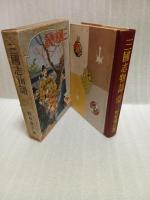 三国志物語　世界名作物語