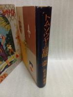 トム・ソウヤーの冒険 世界名作物語