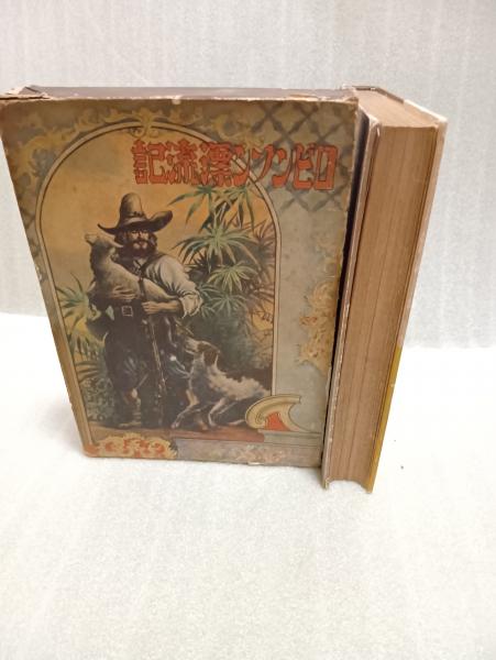 昭和25年 講談社世界名作全集 ロビンソン漂流機 デフォー 南洋一郎 函