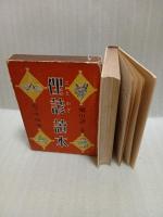 俚諺読本