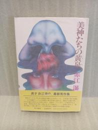 美神たちの黄泉