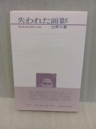 失われた面影