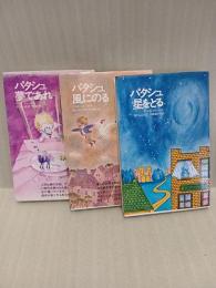 パタシュ「風にのる」「星をとる」「夢であれ」3冊揃