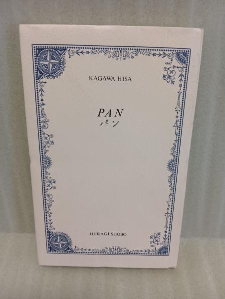 句集和栲 限定500部 毛筆署名入(橋間石) / 文庫櫂 / 古本、中古