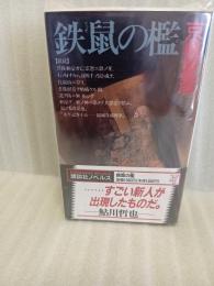 鉄鼠の檻　講談社ノベルス