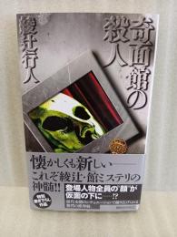 奇面館の殺人　署名入　講談社ノベルス
