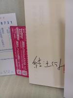 奇面館の殺人　署名入　講談社ノベルス