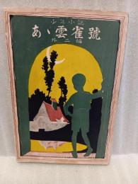 少年小説あヽ雲雀號