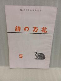 詩誌北方の詩