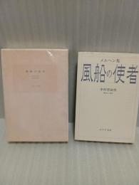 風船の使者　限定版