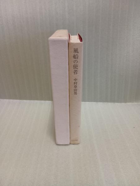 【後払い手数料無料】 風船の使者 限定版(中村草田男) / 文庫櫂 / 古本、中古本、古 短歌、俳句