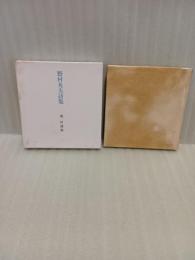 野村英夫詩集