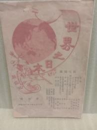 世界之日本　第六号