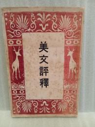 美文評釋