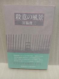 殺意の風景 泉鏡花賞