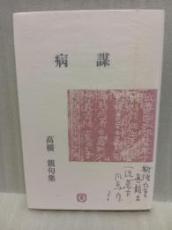 句集病謀