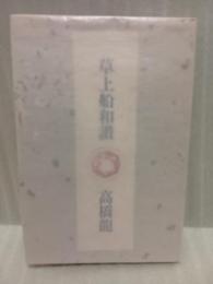 句集草上船和讃　第一句集