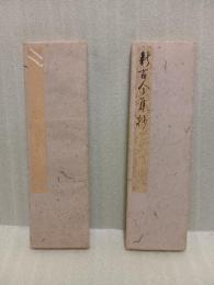 宮本竹逕肉筆書帖　新古今集抄　2帖