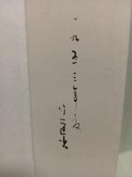 宮本竹逕肉筆書帖　新古今集抄　2帖